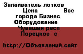 Запаиватель лотков vassilii240 › Цена ­ 33 000 - Все города Бизнес » Оборудование   . Чувашия респ.,Порецкое. с.